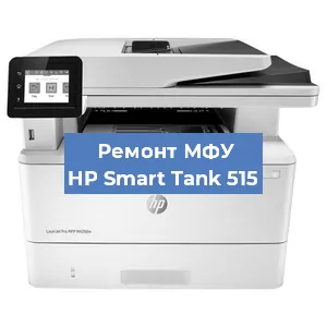 Замена тонера на МФУ HP Smart Tank 515 в Белгороде